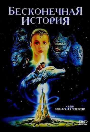 Фильм Бесконечная история 1984 смотреть онлайн с Дипом Роем и Джералдом МакРэйни